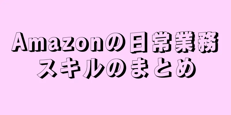 Amazonの日常業務スキルのまとめ