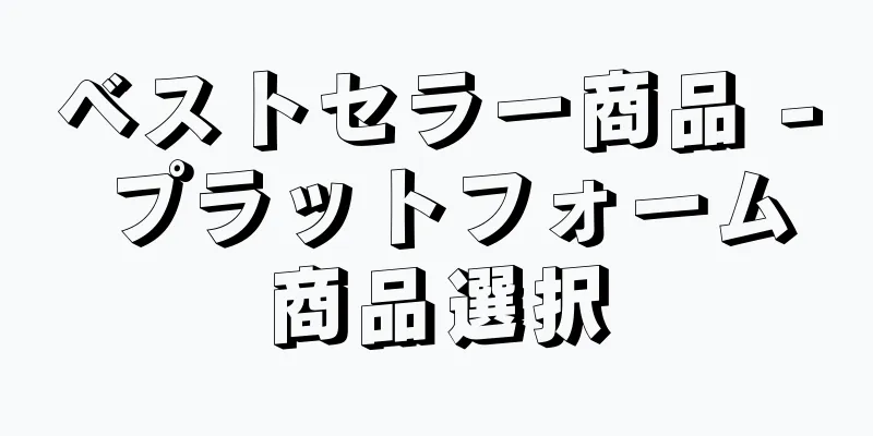 ベストセラー商品 - プラットフォーム商品選択