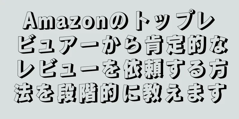 Amazonのトップレビュアーから肯定的なレビューを依頼する方法を段階的に教えます