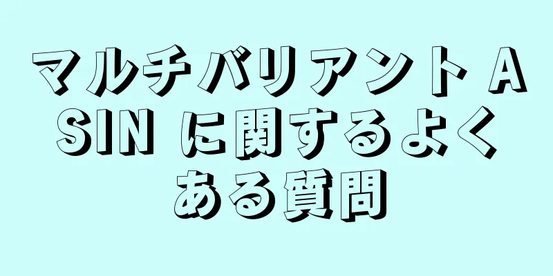 マルチバリアント ASIN に関するよくある質問