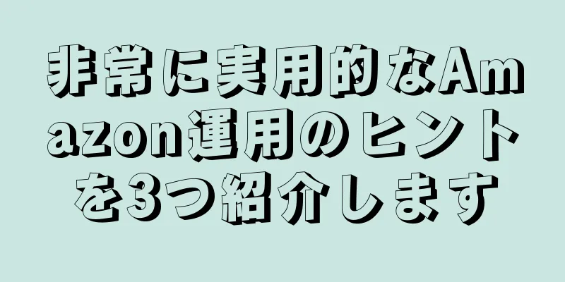 非常に実用的なAmazon運用のヒントを3つ紹介します
