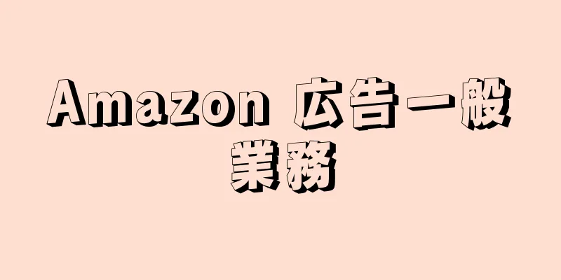 Amazon 広告一般業務