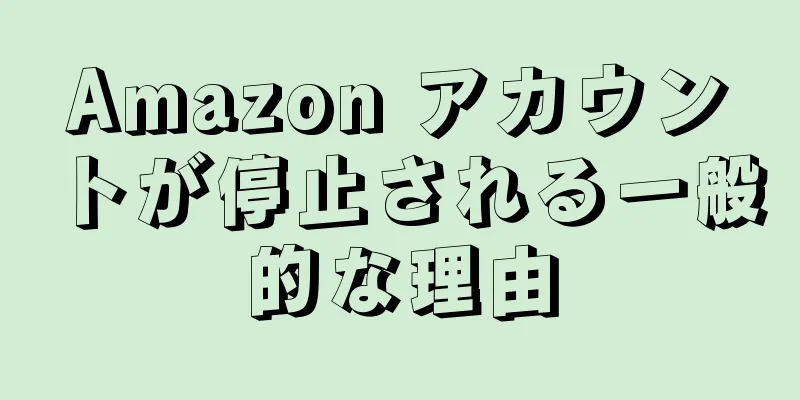 Amazon アカウントが停止される一般的な理由