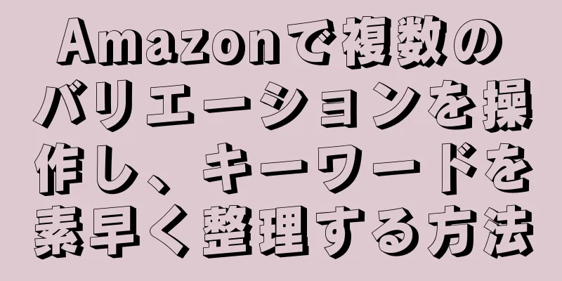 Amazonで複数のバリエーションを操作し、キーワードを素早く整理する方法