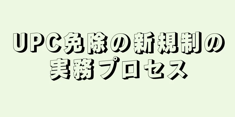UPC免除の新規制の実務プロセス