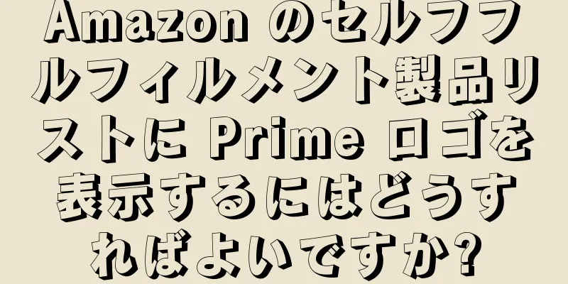 Amazon のセルフフルフィルメント製品リストに Prime ロゴを表示するにはどうすればよいですか?
