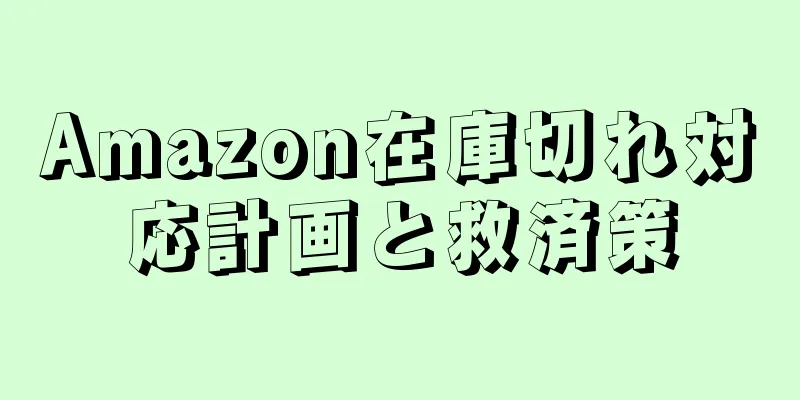 Amazon在庫切れ対応計画と救済策