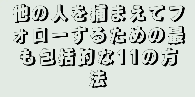 他の人を捕まえてフォローするための最も包括的な11の方法