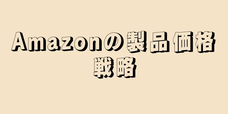 Amazonの製品価格戦略