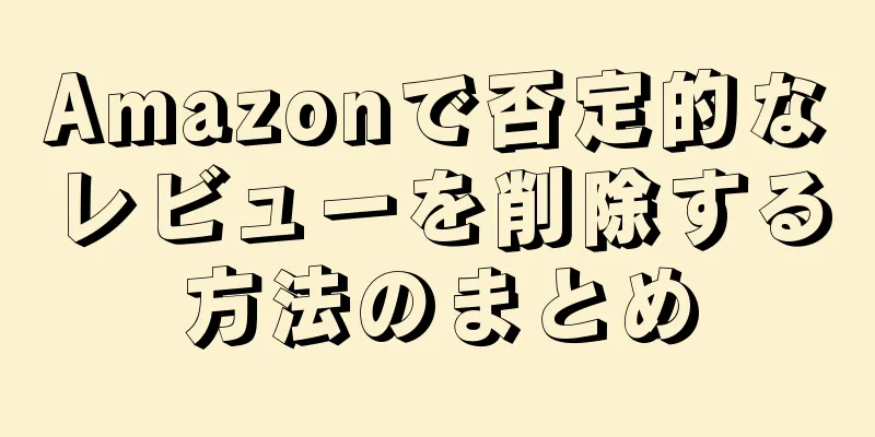 Amazonで否定的なレビューを削除する方法のまとめ