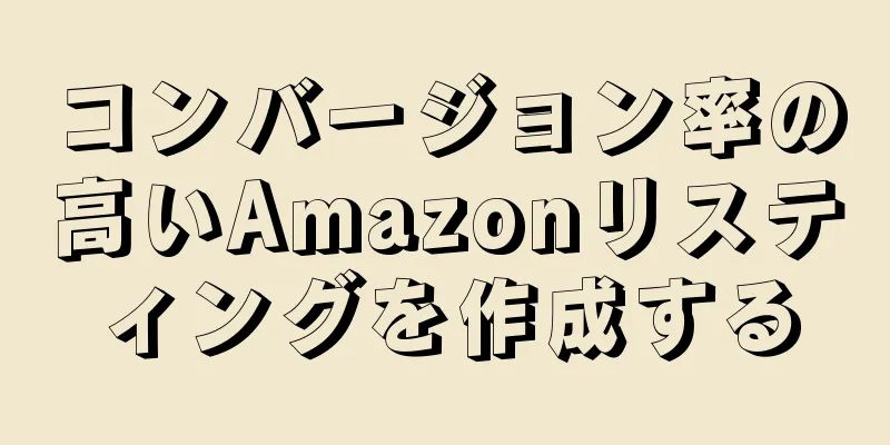 コンバージョン率の高いAmazonリスティングを作成する