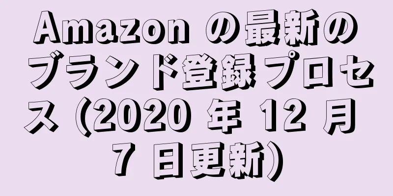Amazon の最新のブランド登録プロセス (2020 年 12 月 7 日更新)
