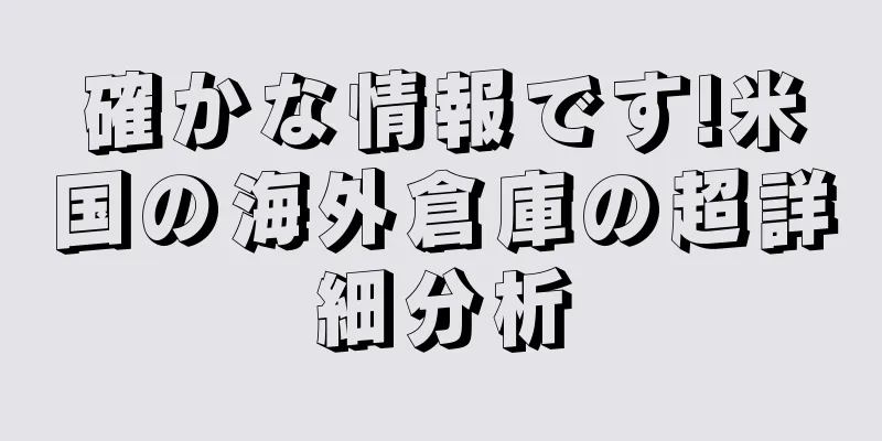 確かな情報です!米国の海外倉庫の超詳細分析
