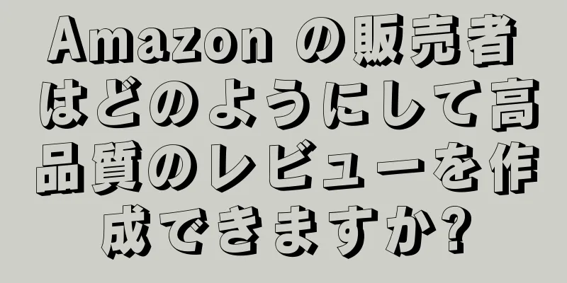 Amazon の販売者はどのようにして高品質のレビューを作成できますか?