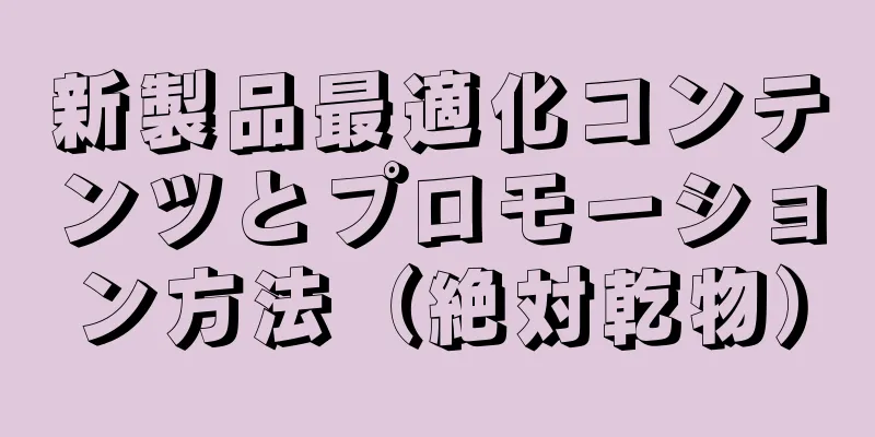 新製品最適化コンテンツとプロモーション方法（絶対乾物）