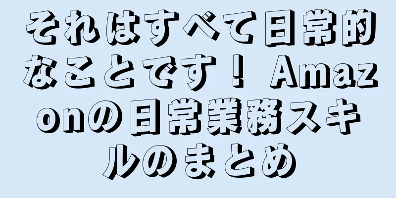 それはすべて日常的なことです！ Amazonの日常業務スキルのまとめ