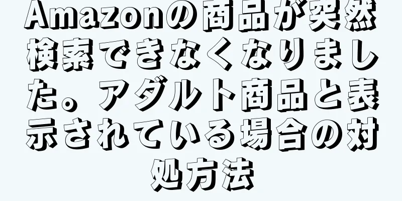 Amazonの商品が突然検索できなくなりました。アダルト商品と表示されている場合の対処方法