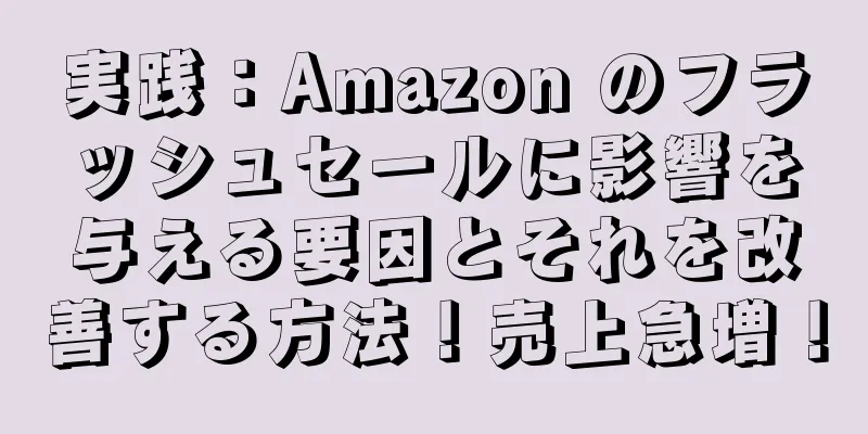 実践：Amazon のフラッシュセールに影響を与える要因とそれを改善する方法！売上急増！