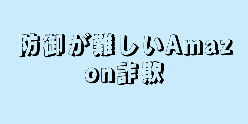 防御が難しいAmazon詐欺