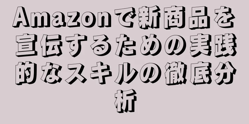 Amazonで新商品を宣伝するための実践的なスキルの徹底分析