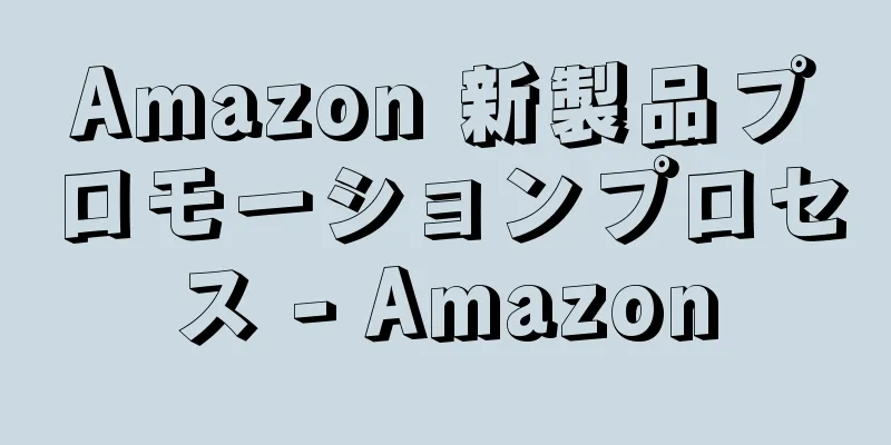 Amazon 新製品プロモーションプロセス - Amazon