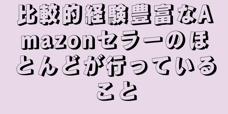 比較的経験豊富なAmazonセラーのほとんどが行っていること