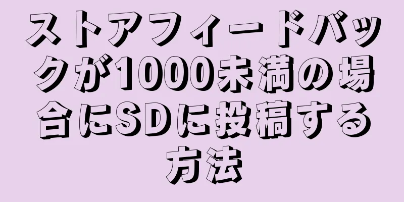 ストアフィードバックが1000未満の場合にSDに投稿する方法
