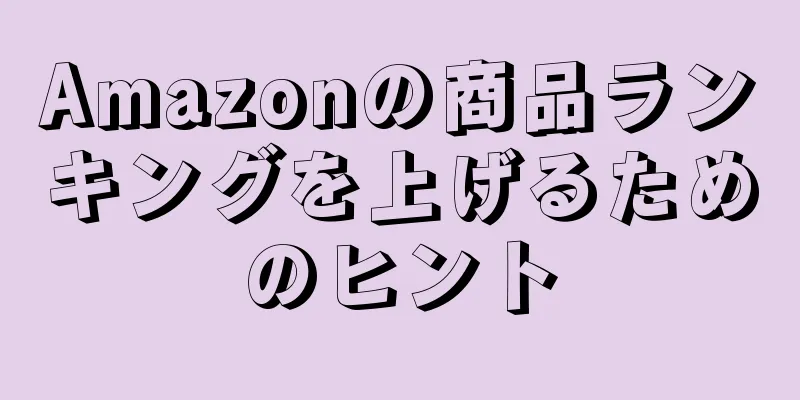 Amazonの商品ランキングを上げるためのヒント