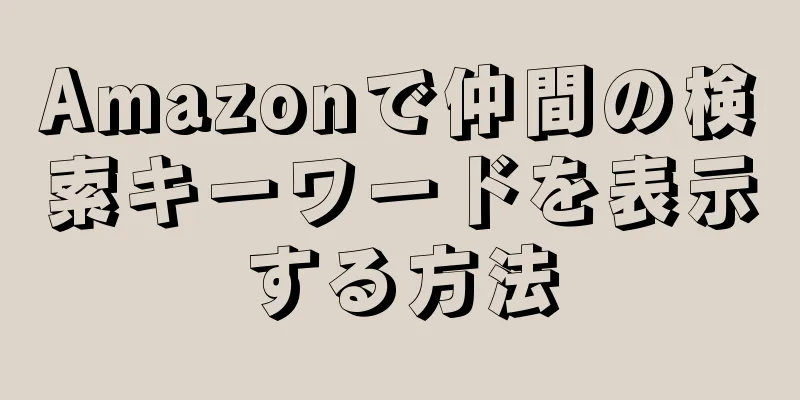 Amazonで仲間の検索キーワードを表示する方法