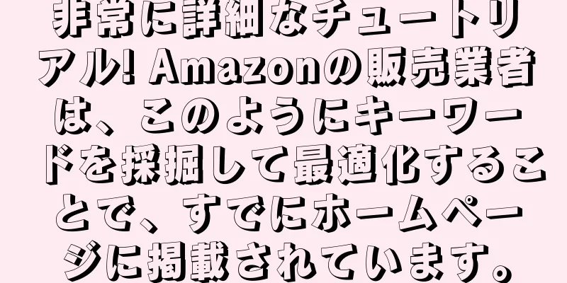 非常に詳細なチュートリアル! Amazonの販売業者は、このようにキーワードを採掘して最適化することで、すでにホームページに掲載されています。