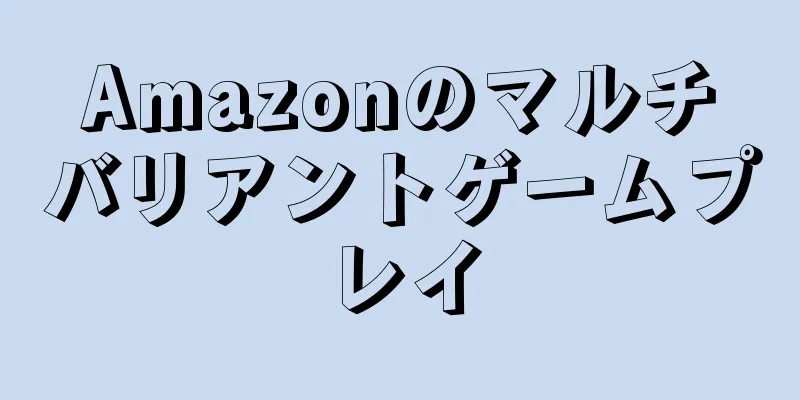 Amazonのマルチバリアントゲームプレイ