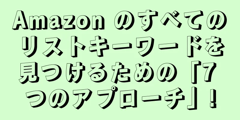 Amazon のすべてのリストキーワードを見つけるための「7 つのアプローチ」!