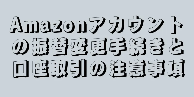 Amazonアカウントの振替変更手続きと口座取引の注意事項