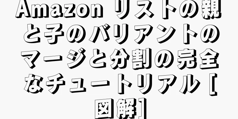 Amazon リストの親と子のバリアントのマージと分割の完全なチュートリアル [図解]