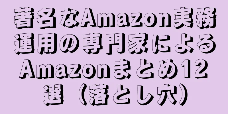 著名なAmazon実務運用の専門家によるAmazonまとめ12選（落とし穴）