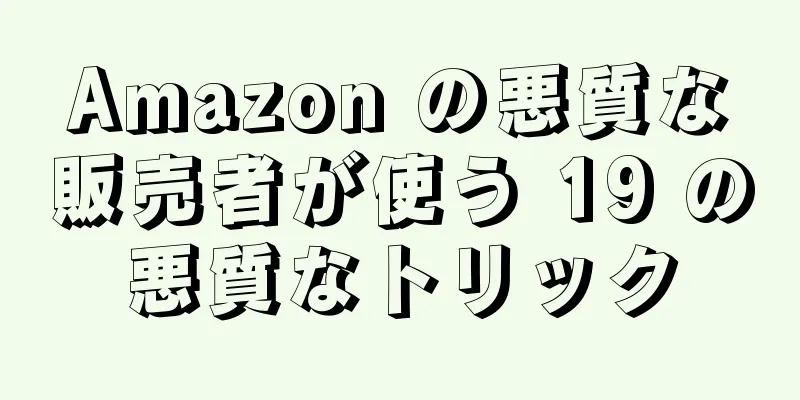 Amazon の悪質な販売者が使う 19 の悪質なトリック