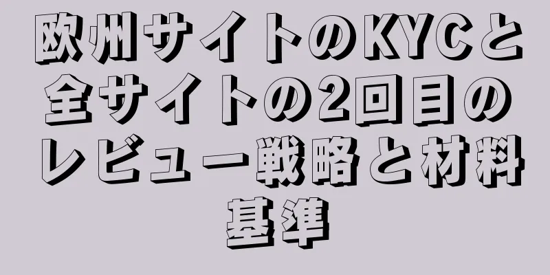 欧州サイトのKYCと全サイトの2回目のレビュー戦略と材料基準