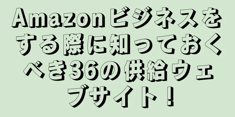 Amazonビジネスをする際に知っておくべき36の供給ウェブサイト！