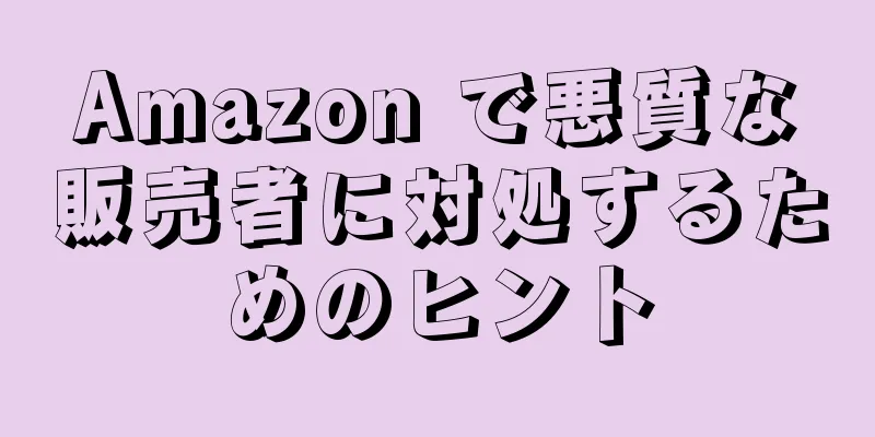 Amazon で悪質な販売者に対処するためのヒント