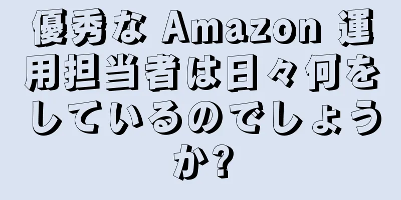 優秀な Amazon 運用担当者は日々何をしているのでしょうか?