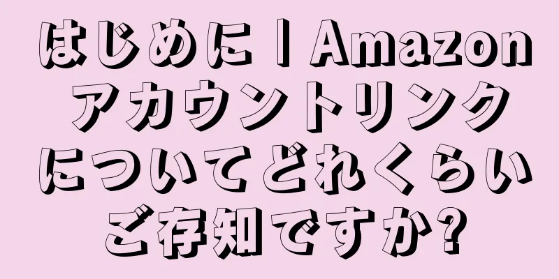 はじめに | Amazon アカウントリンクについてどれくらいご存知ですか?