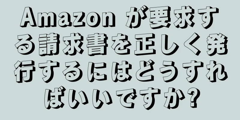 Amazon が要求する請求書を正しく発行するにはどうすればいいですか?