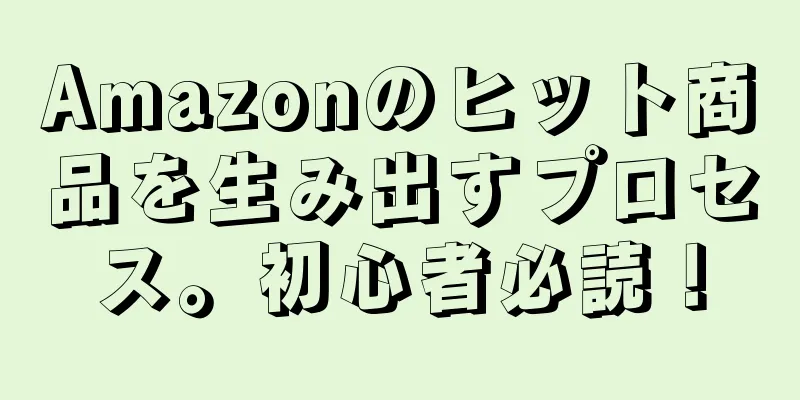 Amazonのヒット商品を生み出すプロセス。初心者必読！