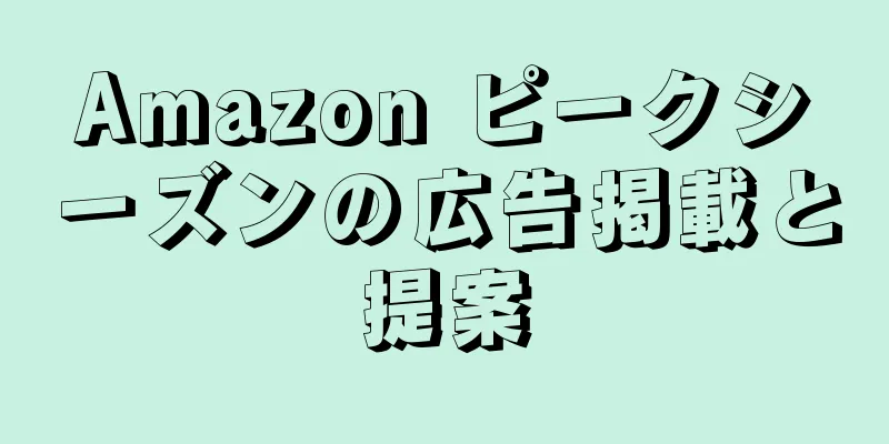 Amazon ピークシーズンの広告掲載と提案