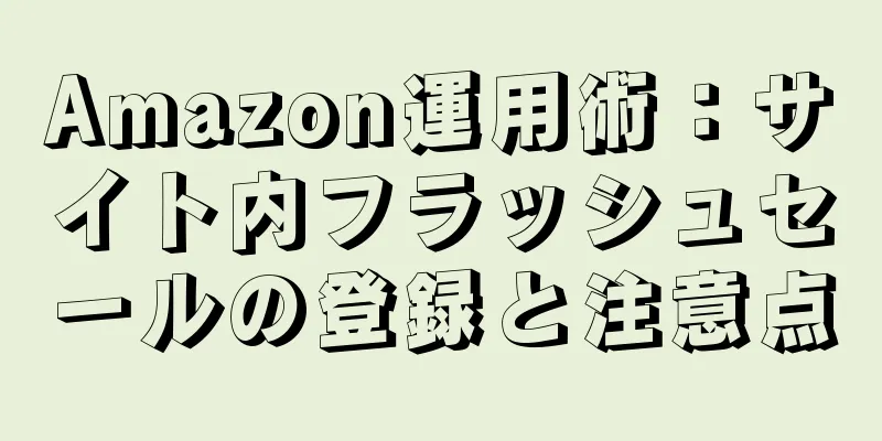 Amazon運用術：サイト内フラッシュセールの登録と注意点