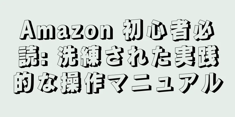 Amazon 初心者必読: 洗練された実践的な操作マニュアル