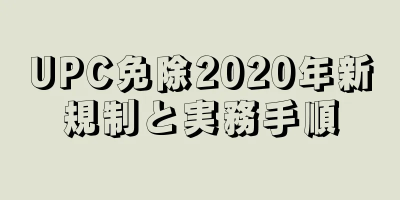 UPC免除2020年新規制と実務手順