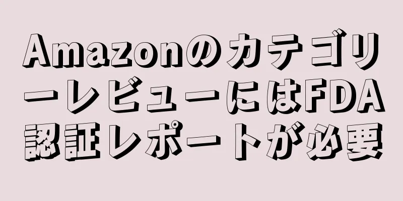 AmazonのカテゴリーレビューにはFDA認証レポートが必要