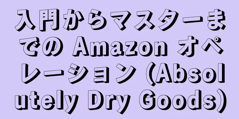 入門からマスターまでの Amazon オペレーション (Absolutely Dry Goods)