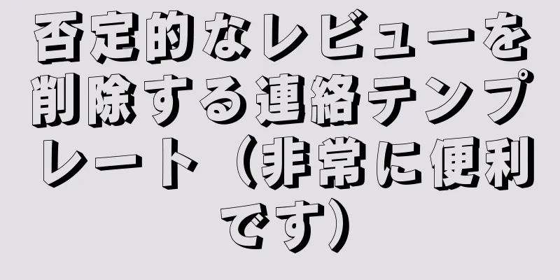 否定的なレビューを削除する連絡テンプレート（非常に便利です）